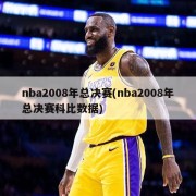 nba2008年总决赛(nba2008年总决赛科比数据)