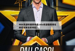 NBA东部的最新排名(nba东部最新排名榜尼克斯当家球星)