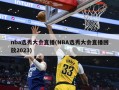 nba选秀大会直播(NBA选秀大会直播回放2023)