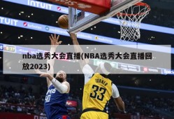 nba选秀大会直播(NBA选秀大会直播回放2023)