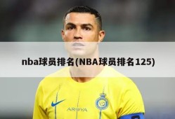 nba球员排名(NBA球员排名125)