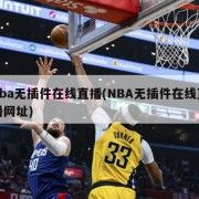 nba无插件在线直播(NBA无插件在线直播网址)