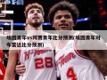 埃因青年vs阿贾青年比分预测(埃因青年对布雷达比分预测)