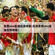 免费nba直播在线观看(高清免费nba直播在线观看)