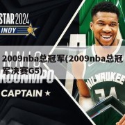 2009nba总冠军(2009nba总冠军决赛G5)