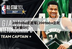 2009nba总冠军(2009nba总冠军决赛G5)