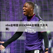 nba全明星2019(NBA全明星三分大赛)