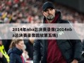 2014年nba总决赛录像(2014nba总决赛录像回放第五场)