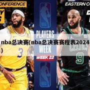 nba总决赛(nba总决赛赛程表2024)