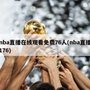 nba直播在线观看免费76人(nba直播176)