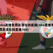 nba直播免费高清在线直播(nba直播免费高清在线直播360)