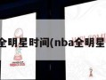 nba全明星时间(nba全明星日程)