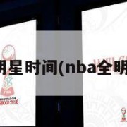 nba全明星时间(nba全明星日程)