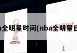 nba全明星时间(nba全明星日程)