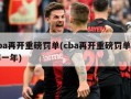 cba再开重磅罚单(cba再开重磅罚单是哪一年)