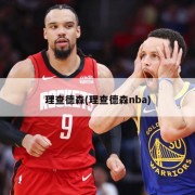 理查德森(理查德森nba)