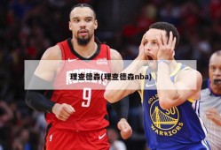 理查德森(理查德森nba)