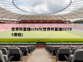 世界杯直播cctv5(世界杯直播CCTV5赛程)