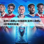 篮网vs雄鹿g2全场回放(篮网vs雄鹿g2全场回放直播)