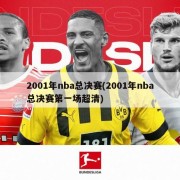 2001年nba总决赛(2001年nba总决赛第一场超清)