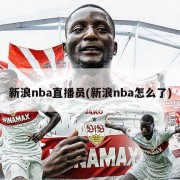 新浪nba直播员(新浪nba怎么了)