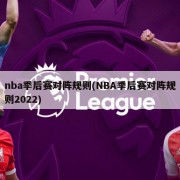 nba季后赛对阵规则(NBA季后赛对阵规则2022)