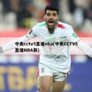 中央cctv5直播nba(中央CCTV5直播NBA新)