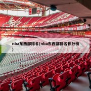 nba东西部排名(nba东西部排名积分榜)