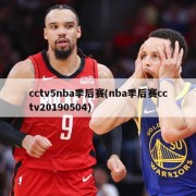 cctv5nba季后赛(nba季后赛cctv20190504)