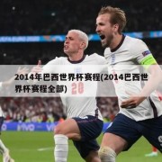 2014年巴西世界杯赛程(2014巴西世界杯赛程全部)