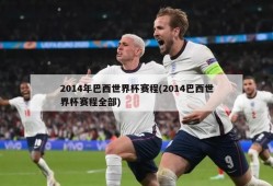 2014年巴西世界杯赛程(2014巴西世界杯赛程全部)