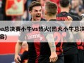 nba总决赛小牛vs热火(热火小牛总决赛阵容)