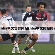 nba中文官方网站(nba中文网站网)