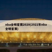 nba全明星赛2020(2921年nba全明星赛)