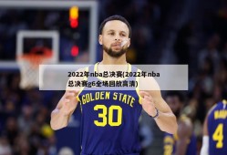 2022年nba总决赛(2022年nba总决赛g6全场回放高清)