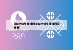 cba全明星赛时间(cba全明星赛时间安排表)