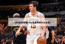 nba交易特例(nba交易特例什么意思)