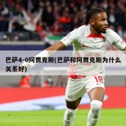 巴萨4-0阿贾克斯(巴萨和阿贾克斯为什么关系好)