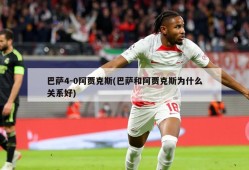 巴萨4-0阿贾克斯(巴萨和阿贾克斯为什么关系好)