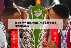 nba赛程季后赛对阵图(nba赛程季后赛对阵图2024)