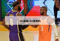 nba直播(nba直播吧)