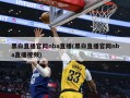 黑白直播官网nba直播(黑白直播官网nba直播视频)