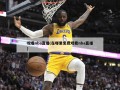 观看nba直播(在哪里免费观看nba直播)