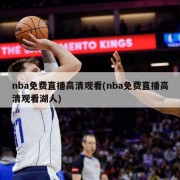 nba免费直播高清观看(nba免费直播高清观看湖人)