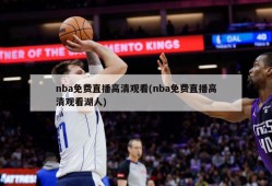 nba免费直播高清观看(nba免费直播高清观看湖人)