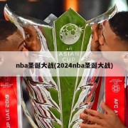 nba圣诞大战(2024nba圣诞大战)