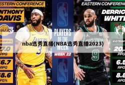 nba选秀直播(NBA选秀直播2023)