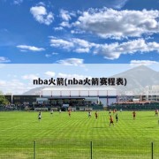 nba火箭(nba火箭赛程表)