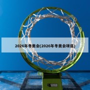 2026年冬奥会(2026年冬奥会项目)