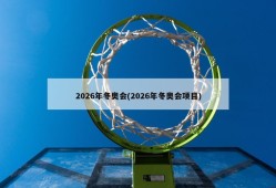 2026年冬奥会(2026年冬奥会项目)